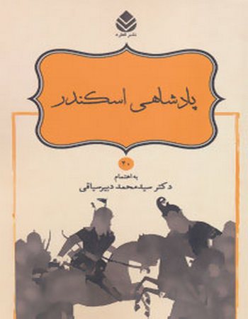 پادشاهی اسکندر